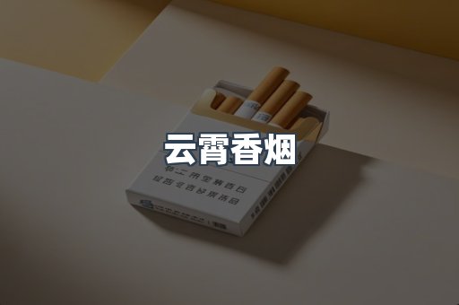 云霄香烟